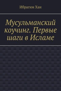 Мусульманский коучинг. Первые шаги в Исламе