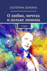О любви, мечтах и дольке лимона. Стихи