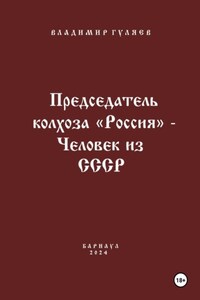Председатель колхоза «Россия» – человек из СССР