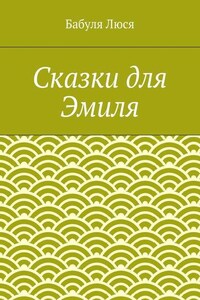 Сказки для Эмиля