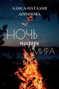 Ночь посреди мира
