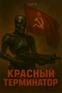 Красный Терминатор