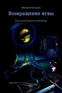 Возвращение игвы. Как загнать джинна в бутылку