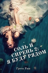 Соль и Сирень 2: Я буду рядом