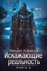 Искажающие Реальность-6