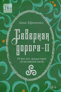 Северная дорога – II. Of that sort: предыстория об английской магии