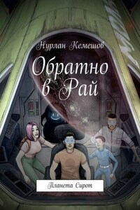 Обратно в Рай. Планета Сирот