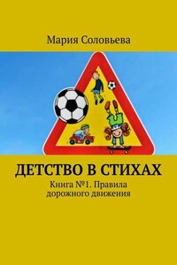 Детство в стихах. Книга № 1. Правила дорожного движения