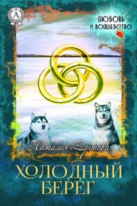 Холодный берег