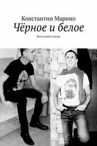 Чёрное и белое. Всё в моей голове