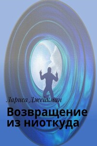 Возвращение из ниоткуда