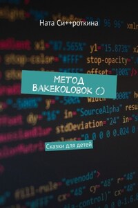 Метод BakeKolobok (). Сказки для детей
