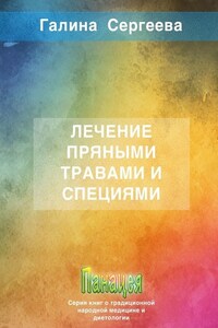 Лечение пряными травами и специями