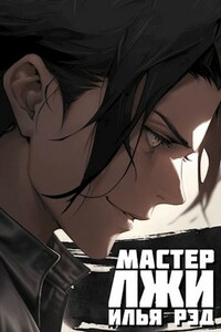 Мастер лжи берётся за меч