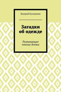 Загадки об одежде. Развивающее чтение детям