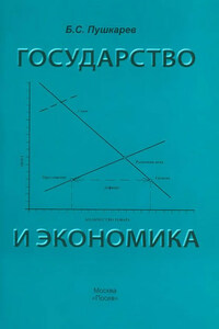 Государство и экономика. Введение для неэкономистов