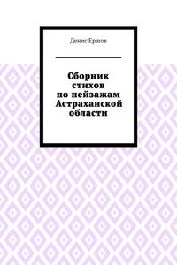 Сборник стихов по пейзажам Астраханской области. Камызякский цикл