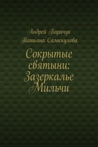 Сокрытые святыни: Зазеркалье Мильчи