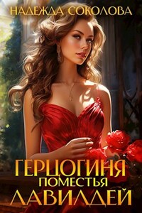 Герцогиня поместья Лавилдей
