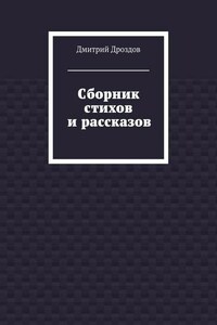 Сборник стихов и рассказов