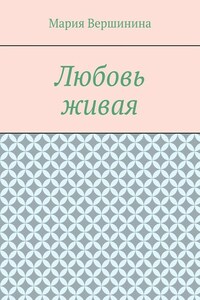 Любовь живая