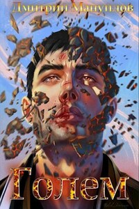Элементали. Том 3. Голем