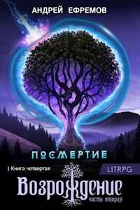 Посмертие-4. Возрождение. Часть вторая