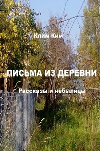 Письма из деревни. Рассказы и небылицы