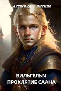 Вильгельм-2. Проклятие Саана