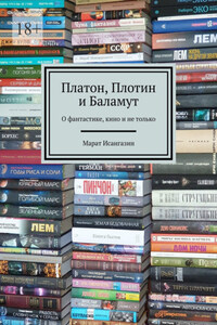 Платон, Плотин и Баламут. О фантастике, кино и не только