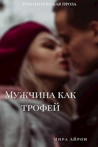 Мужчина как трофей