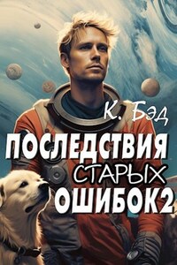 Последствия старых ошибок. Том 2