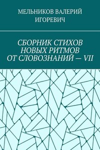 СБОРНИК СТИХОВ НОВЫХ РИТМОВ ОТ СЛОВОЗНАНИЙ – VII