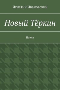 Новый Тёркин. Поэма