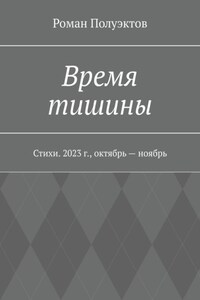 Время тишины. Стихи. 2023 г., октябрь – ноябрь