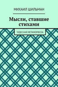 Мысли, ставшие стихами. Чудесная метаморфоза