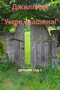 "Умри, машина!" ДС-3