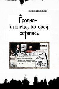 Гродно – столица, которая осталась