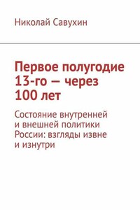 Первое полугодие 13-го – через 100 лет. Состояние внутренней и внешней политики России: взгляды извне и изнутри