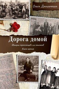 Дорога домой. Истории переселенцев и их потомков. Книга третья