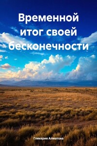Временной итог своей бесконечности