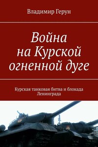 Война на Курской огненной дуге. Курская танковая битва и блокада Ленинграда