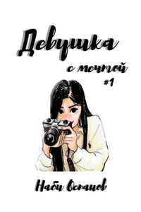 Девушка с мечтой #1