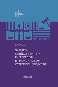 Защита общественных интересов в гражданском судопроизводстве