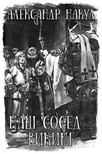 Наш сосед - викинг