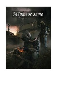Мёртвое лето