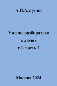 Умение разбираться в людях. т.1. часть 2
