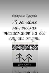 25 готовых магических талисманов на все случаи жизни. руны и рейки
