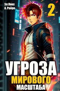 #Бояръ-аниме. Угроза мирового масштаба-2
