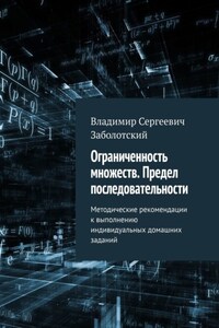 Ограниченность множеств. Предел последовательности. Методические рекомендации к выполнению индивидуальных домашних заданий